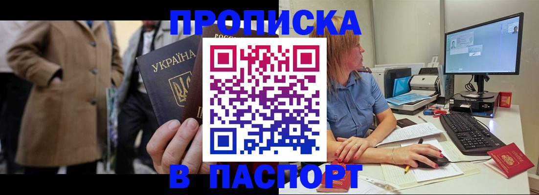 прописка штамп в Асино